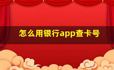 怎么用银行app查卡号