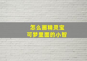 怎么画精灵宝可梦里面的小智