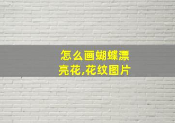 怎么画蝴蝶漂亮花,花纹图片