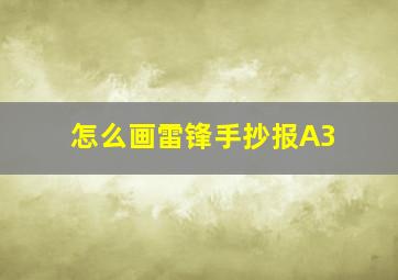 怎么画雷锋手抄报A3