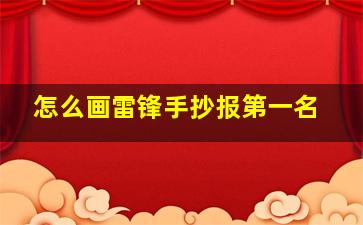 怎么画雷锋手抄报第一名