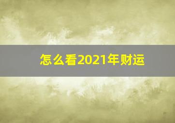 怎么看2021年财运