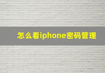 怎么看iphone密码管理