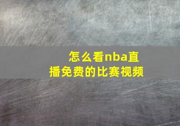 怎么看nba直播免费的比赛视频