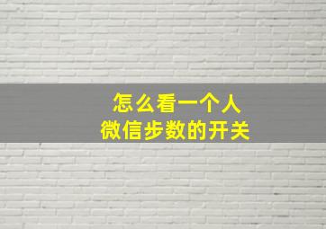 怎么看一个人微信步数的开关