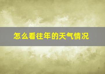 怎么看往年的天气情况