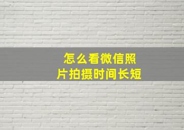 怎么看微信照片拍摄时间长短