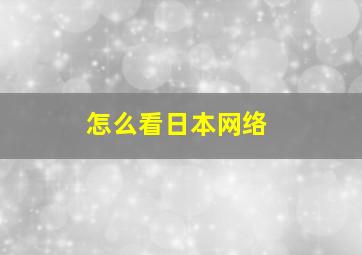 怎么看日本网络