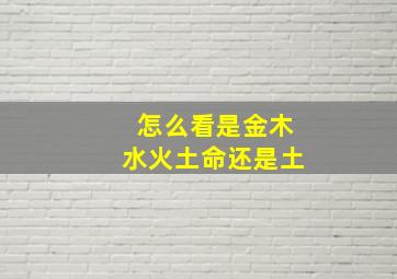 怎么看是金木水火土命还是土