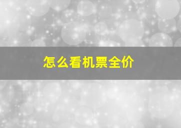 怎么看机票全价