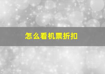 怎么看机票折扣