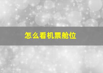 怎么看机票舱位