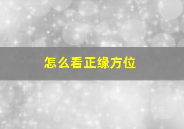 怎么看正缘方位