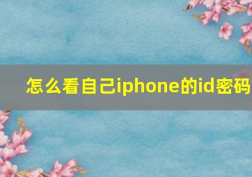 怎么看自己iphone的id密码