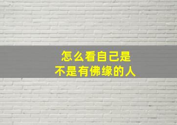 怎么看自己是不是有佛缘的人