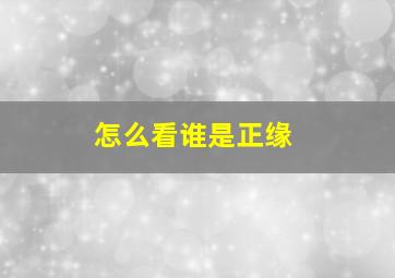 怎么看谁是正缘