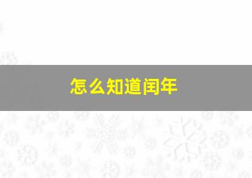 怎么知道闰年