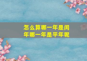 怎么算哪一年是闰年哪一年是平年呢