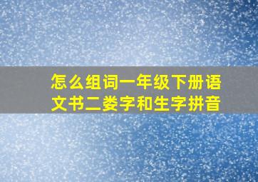 怎么组词一年级下册语文书二娄字和生字拼音