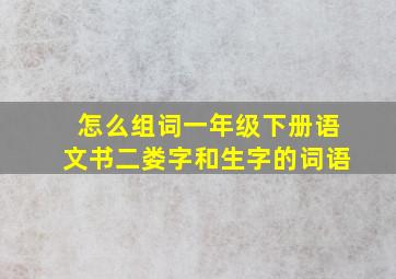 怎么组词一年级下册语文书二娄字和生字的词语