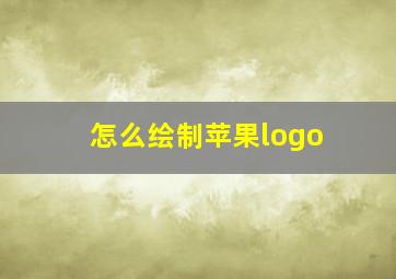 怎么绘制苹果logo