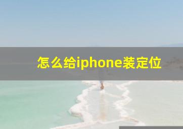 怎么给iphone装定位