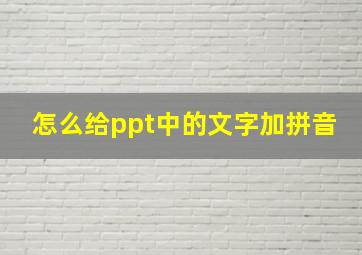 怎么给ppt中的文字加拼音