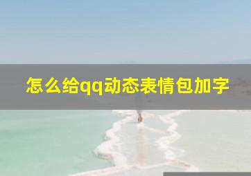 怎么给qq动态表情包加字