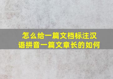 怎么给一篇文档标注汉语拼音一篇文章长的如何