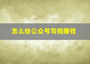 怎么给公众号写稿赚钱