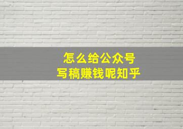 怎么给公众号写稿赚钱呢知乎