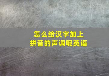 怎么给汉字加上拼音的声调呢英语