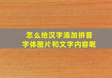 怎么给汉字添加拼音字体图片和文字内容呢