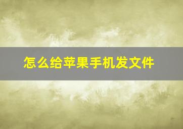 怎么给苹果手机发文件