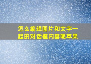 怎么编辑图片和文字一起的对话框内容呢苹果