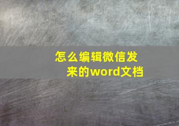 怎么编辑微信发来的word文档