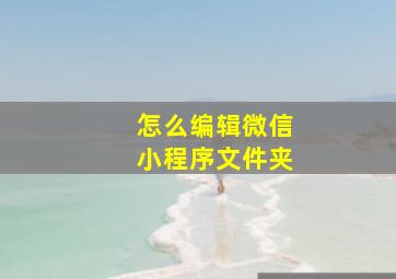 怎么编辑微信小程序文件夹