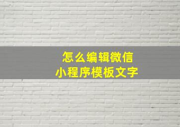 怎么编辑微信小程序模板文字