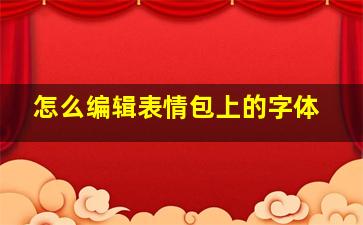 怎么编辑表情包上的字体