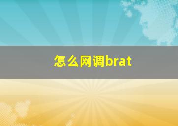 怎么网调brat