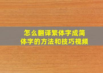 怎么翻译繁体字成简体字的方法和技巧视频