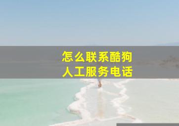 怎么联系酷狗人工服务电话