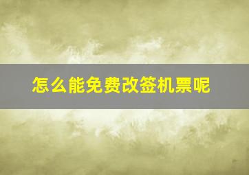 怎么能免费改签机票呢