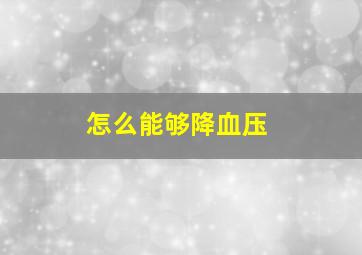 怎么能够降血压