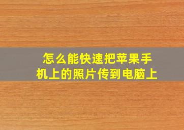 怎么能快速把苹果手机上的照片传到电脑上