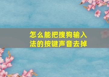 怎么能把搜狗输入法的按键声音去掉