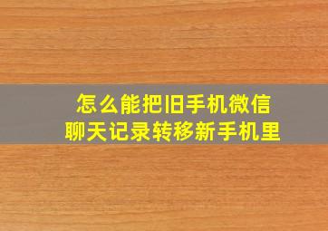 怎么能把旧手机微信聊天记录转移新手机里