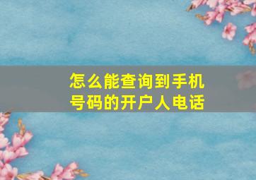 怎么能查询到手机号码的开户人电话