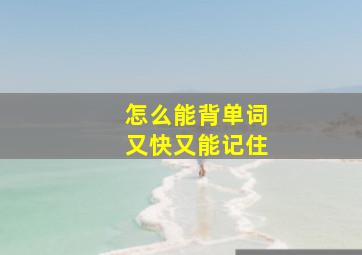 怎么能背单词又快又能记住