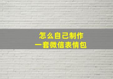 怎么自己制作一套微信表情包